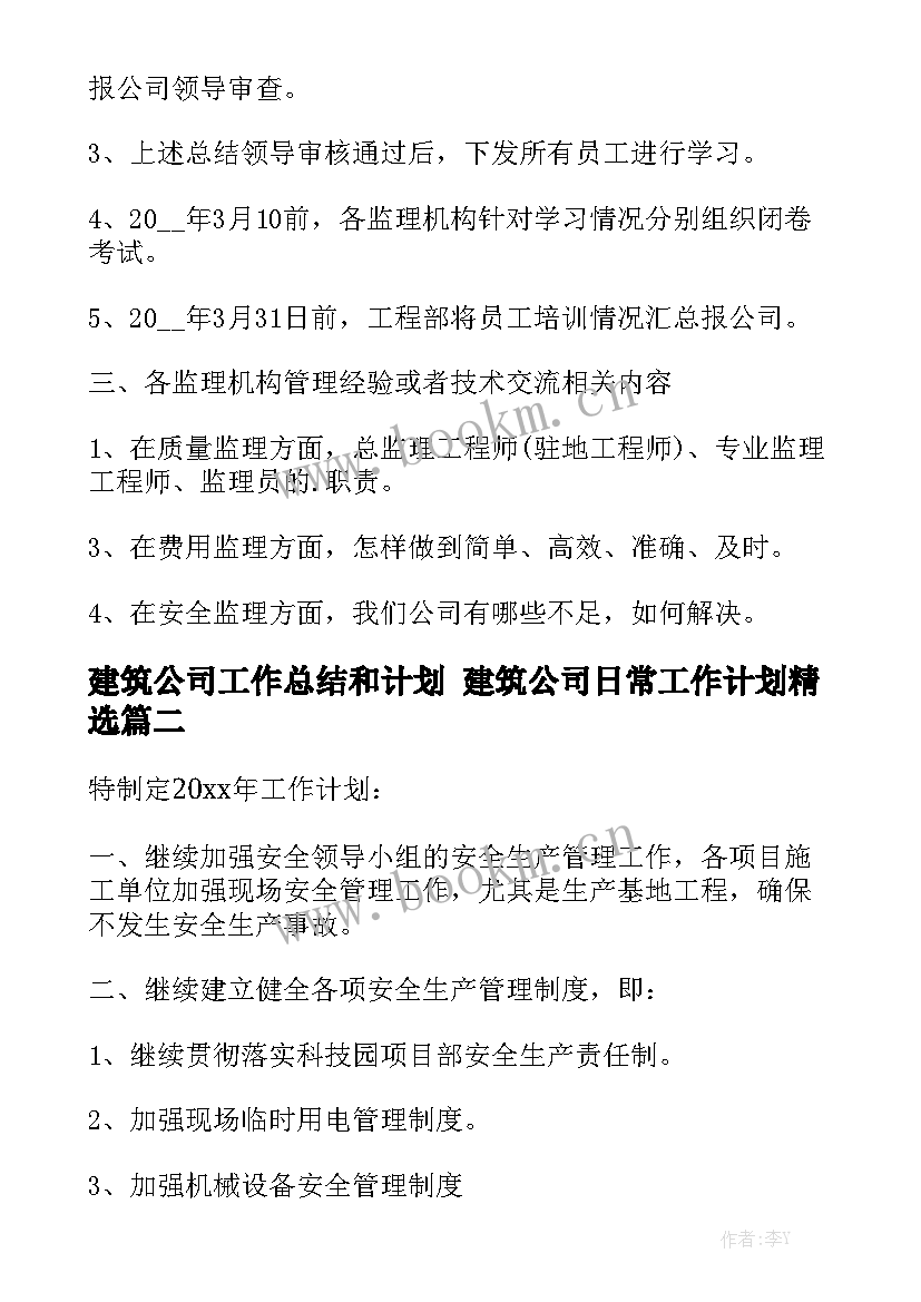 建筑公司工作总结和计划 建筑公司日常工作计划精选