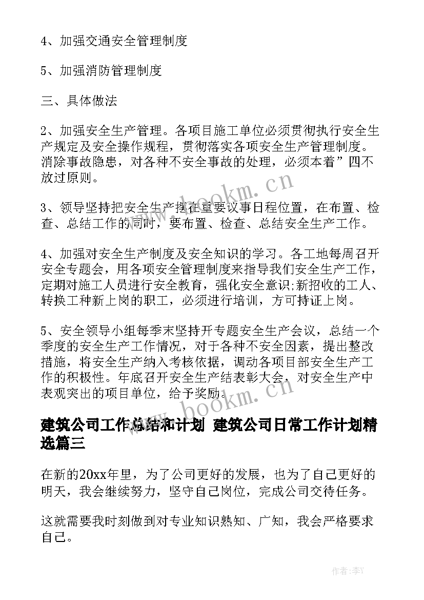 建筑公司工作总结和计划 建筑公司日常工作计划精选