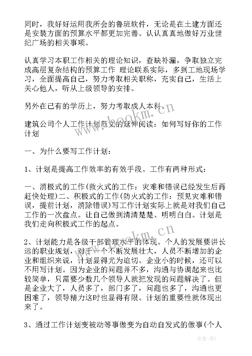 建筑公司工作总结和计划 建筑公司日常工作计划精选