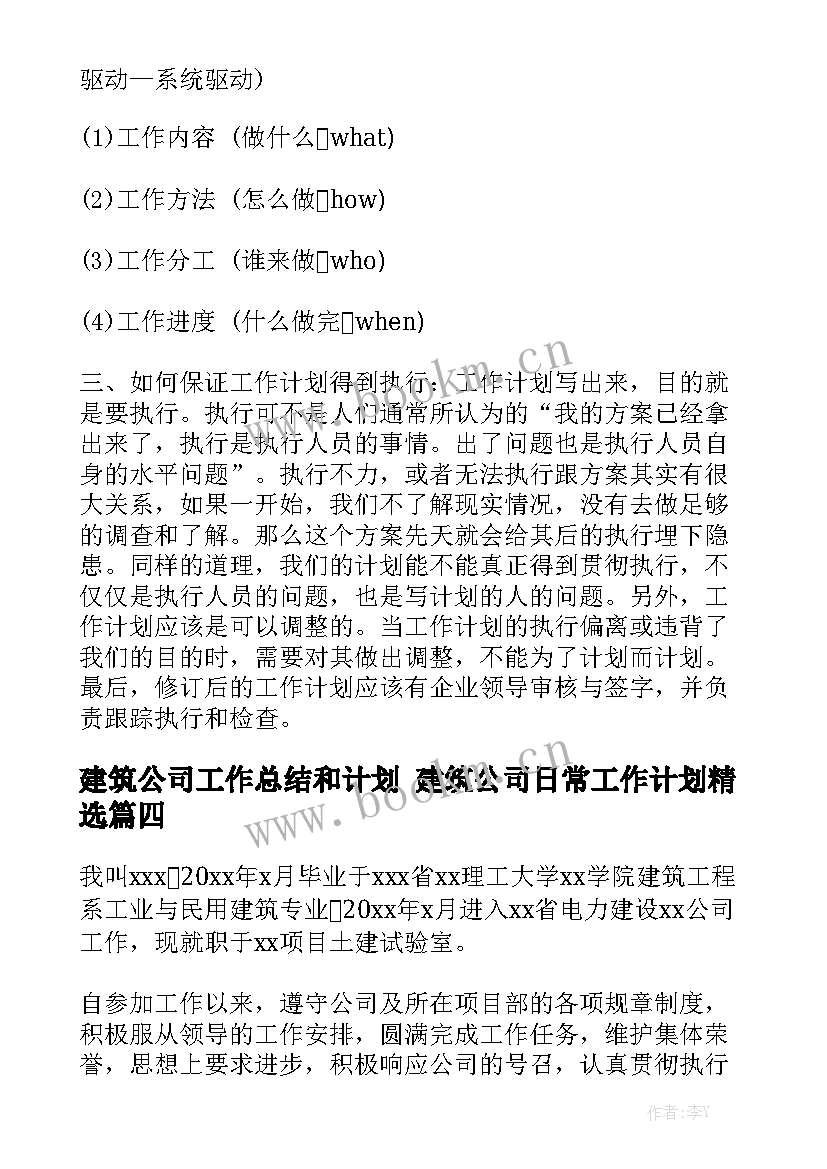 建筑公司工作总结和计划 建筑公司日常工作计划精选