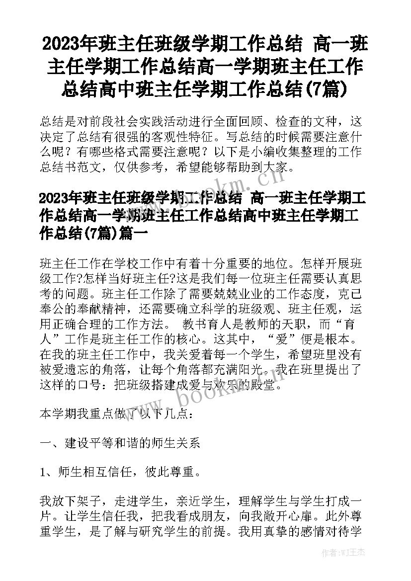 2023年班主任班级学期工作总结 高一班主任学期工作总结高一学期班主任工作总结高中班主任学期工作总结(7篇)