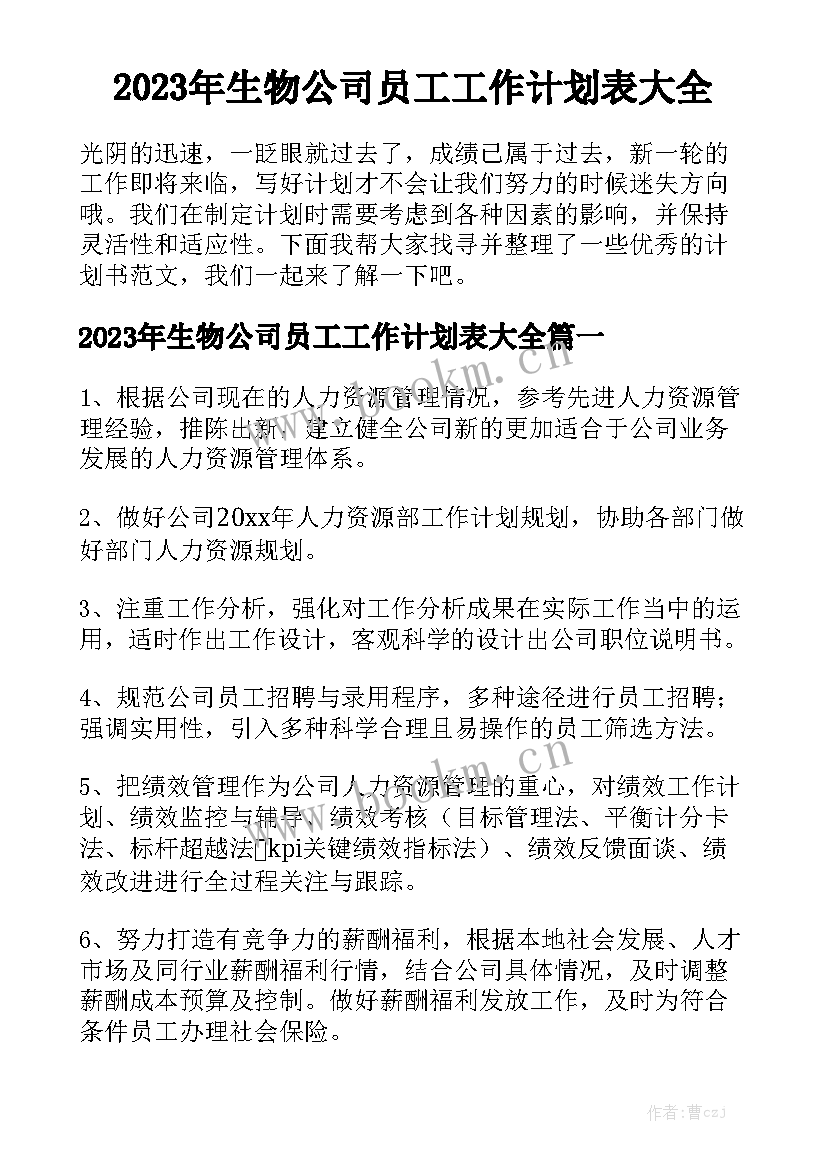 2023年生物公司员工工作计划表大全