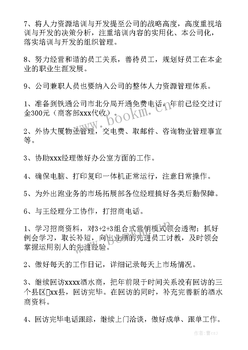 2023年生物公司员工工作计划表大全