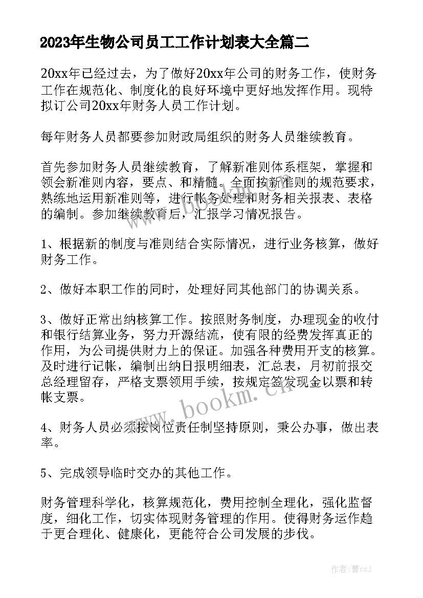 2023年生物公司员工工作计划表大全