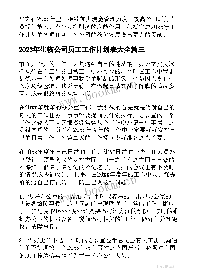 2023年生物公司员工工作计划表大全