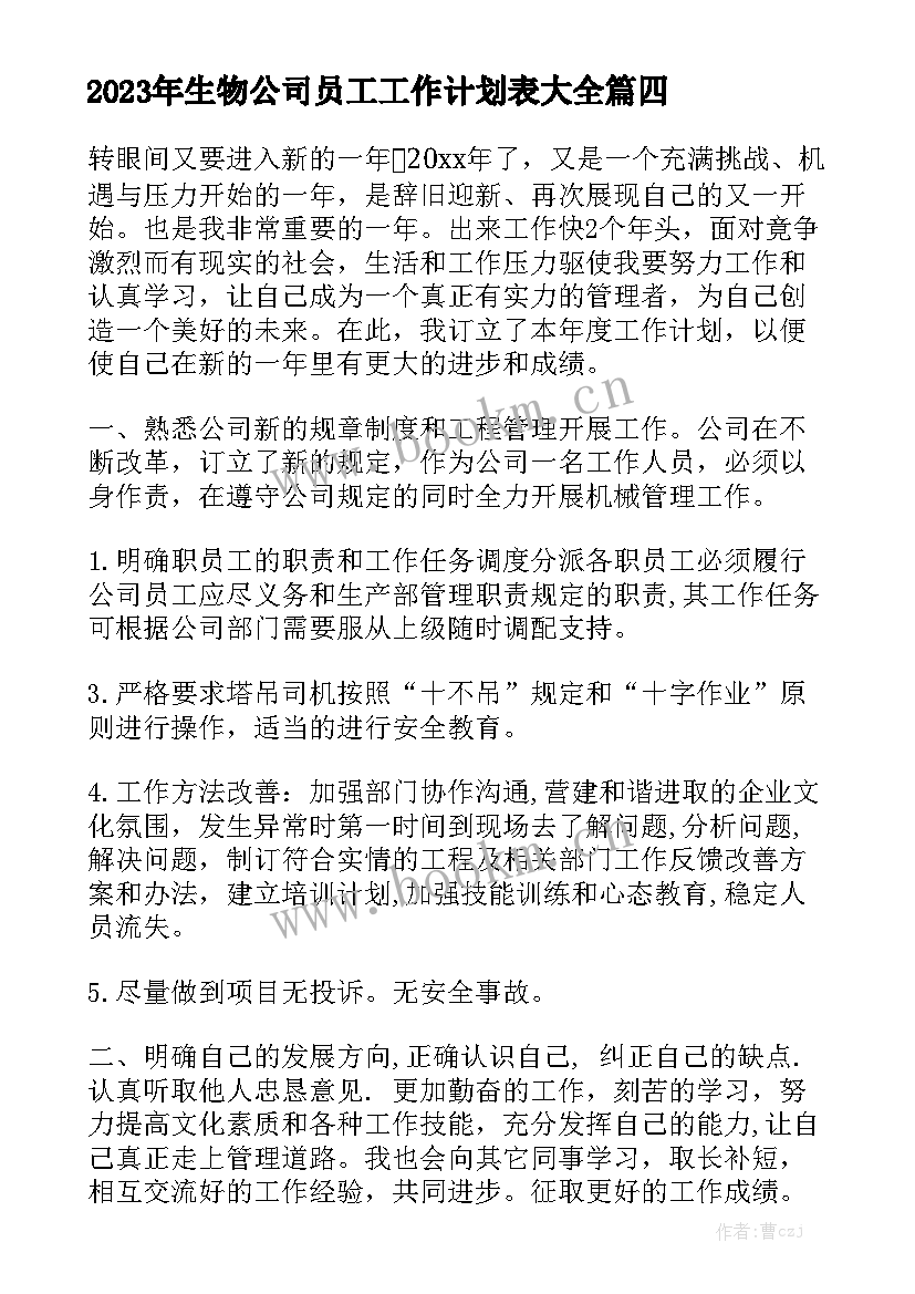 2023年生物公司员工工作计划表大全