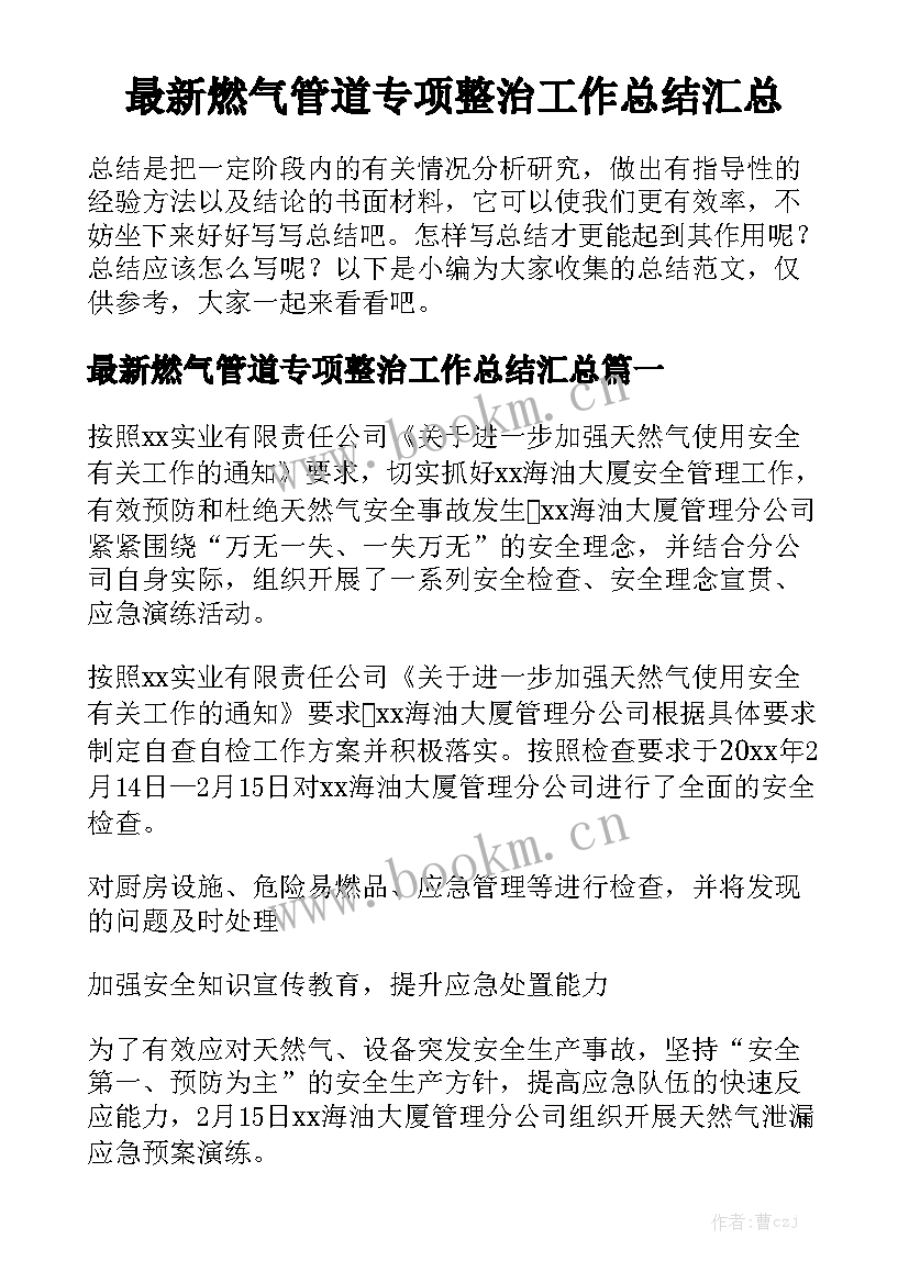 最新燃气管道专项整治工作总结汇总