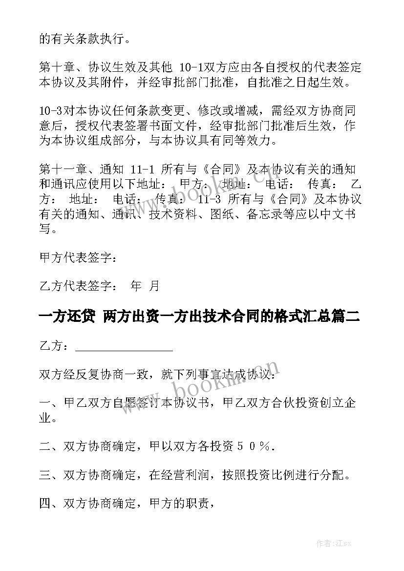 一方还贷 两方出资一方出技术合同的格式汇总