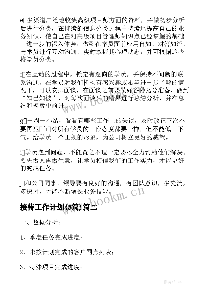 接待工作计划(5篇)