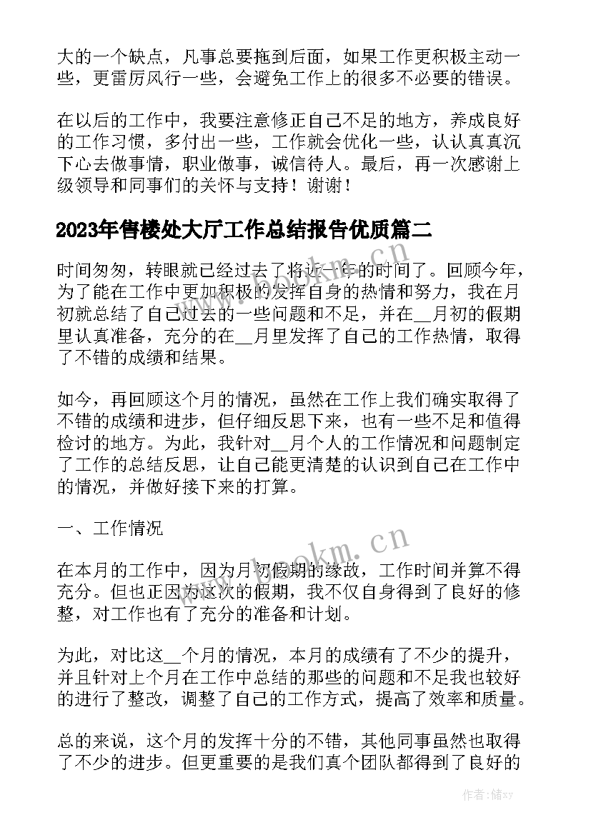 2023年售楼处大厅工作总结报告优质