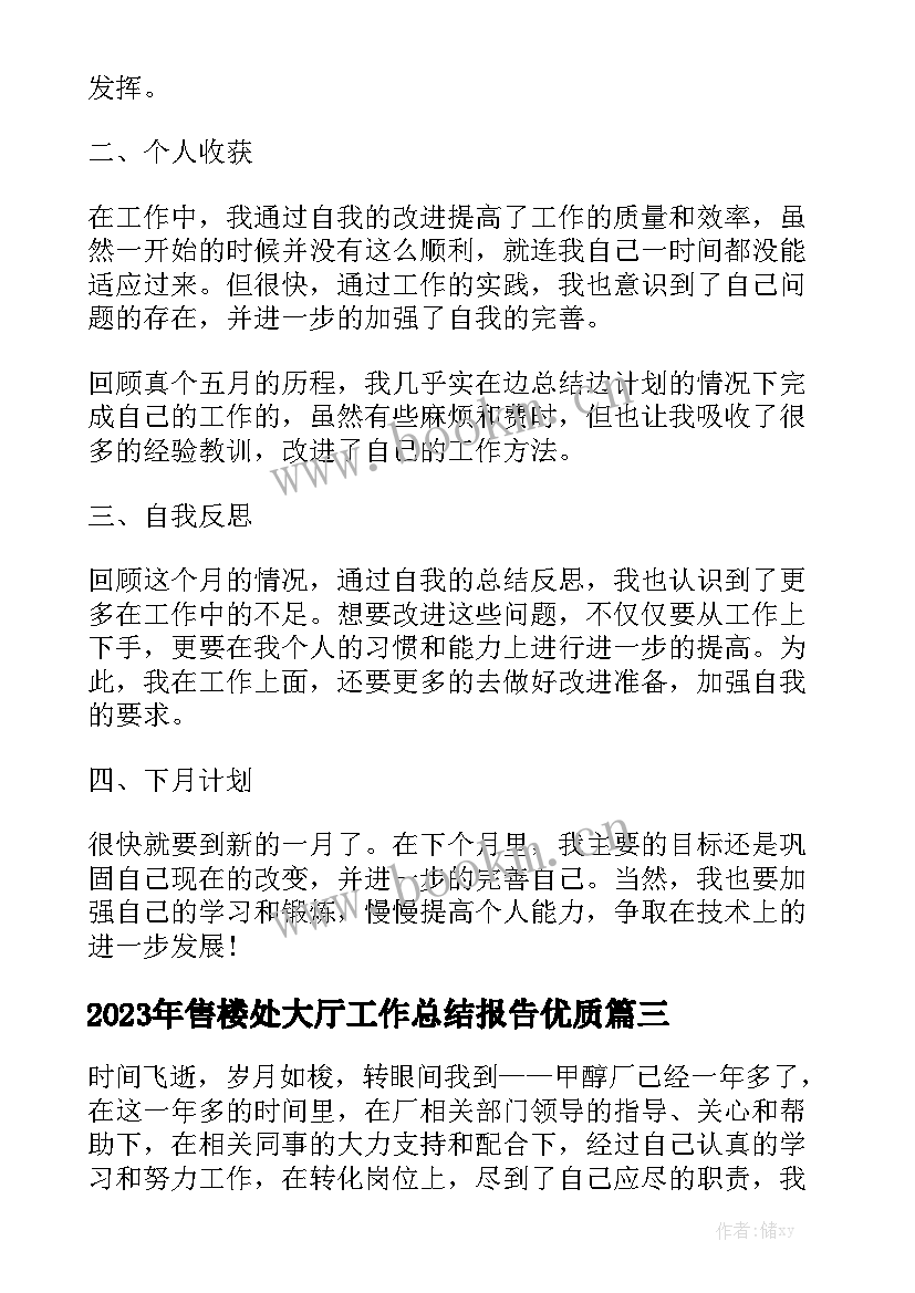 2023年售楼处大厅工作总结报告优质