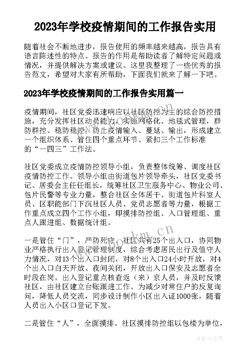 2023年学校疫情期间的工作报告实用