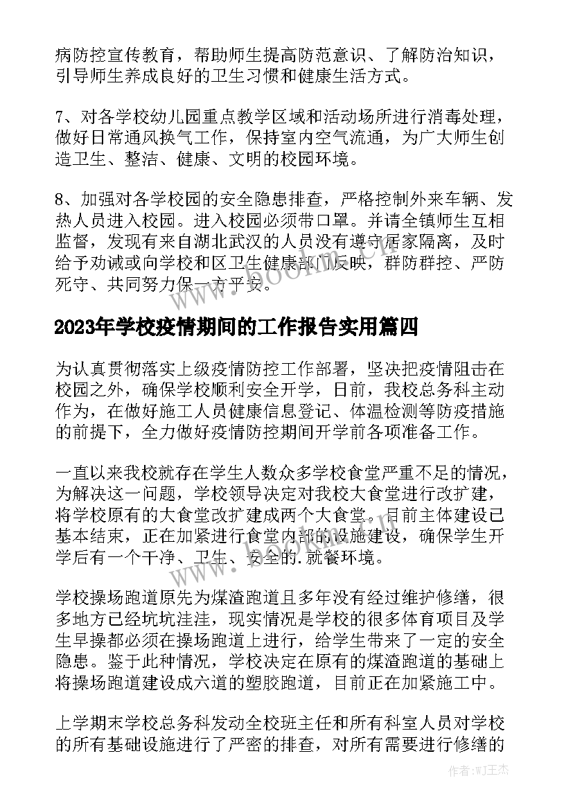 2023年学校疫情期间的工作报告实用