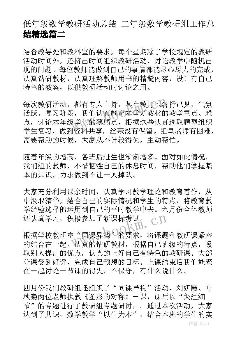 低年级数学教研活动总结 二年级数学教研组工作总结精选