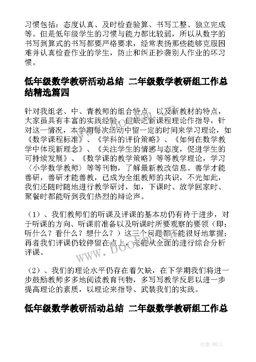 低年级数学教研活动总结 二年级数学教研组工作总结精选