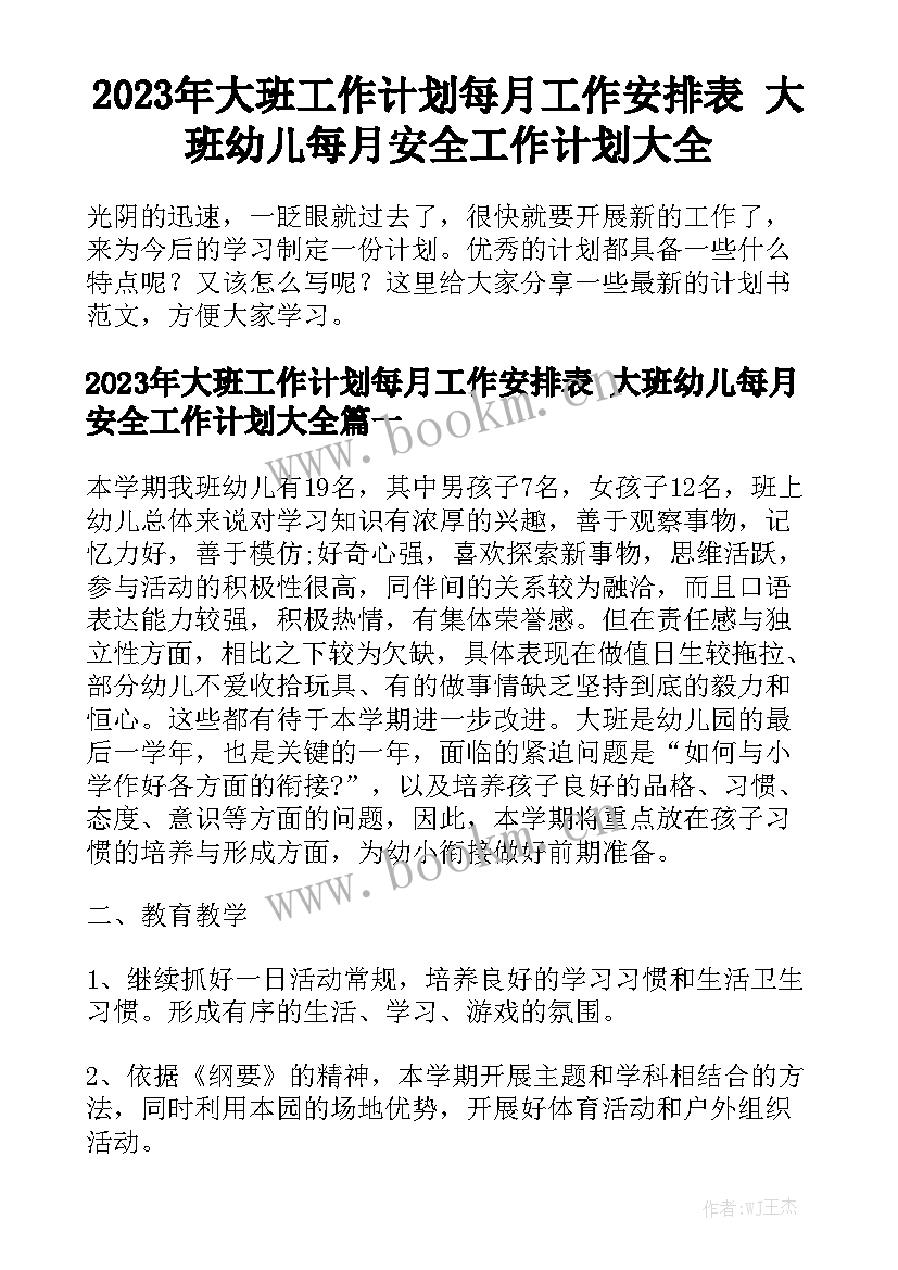 2023年大班工作计划每月工作安排表 大班幼儿每月安全工作计划大全