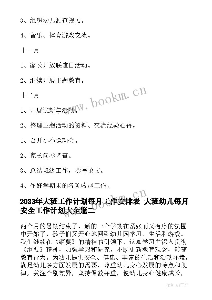 2023年大班工作计划每月工作安排表 大班幼儿每月安全工作计划大全