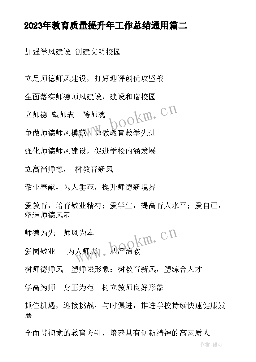 2023年教育质量提升年工作总结通用