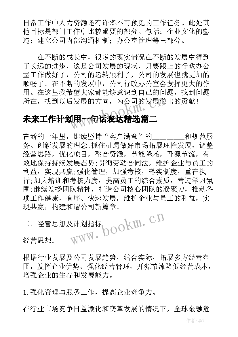 未来工作计划用一句话表达精选