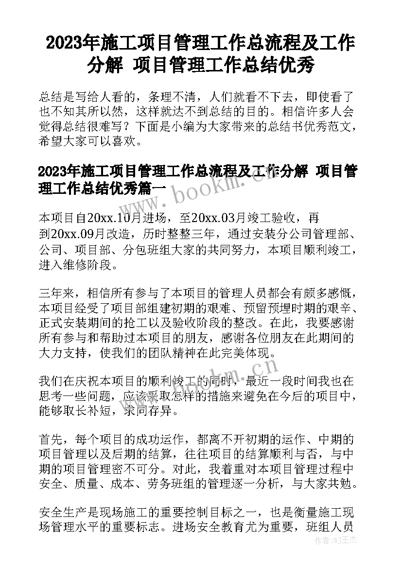 2023年施工项目管理工作总流程及工作分解 项目管理工作总结优秀