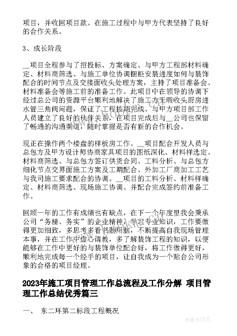 2023年施工项目管理工作总流程及工作分解 项目管理工作总结优秀