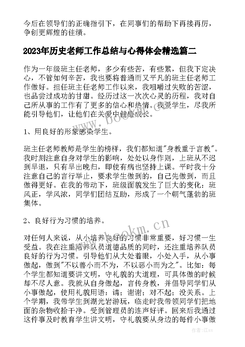 2023年历史老师工作总结与心得体会精选