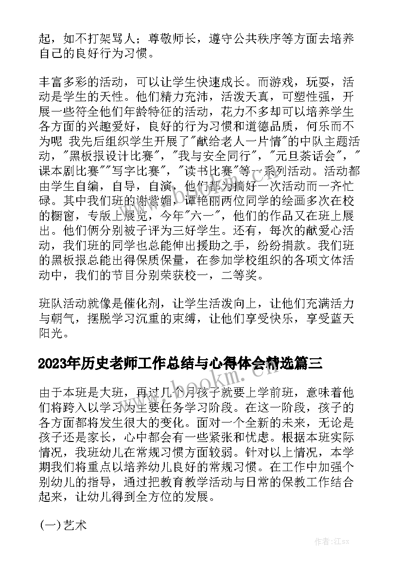 2023年历史老师工作总结与心得体会精选