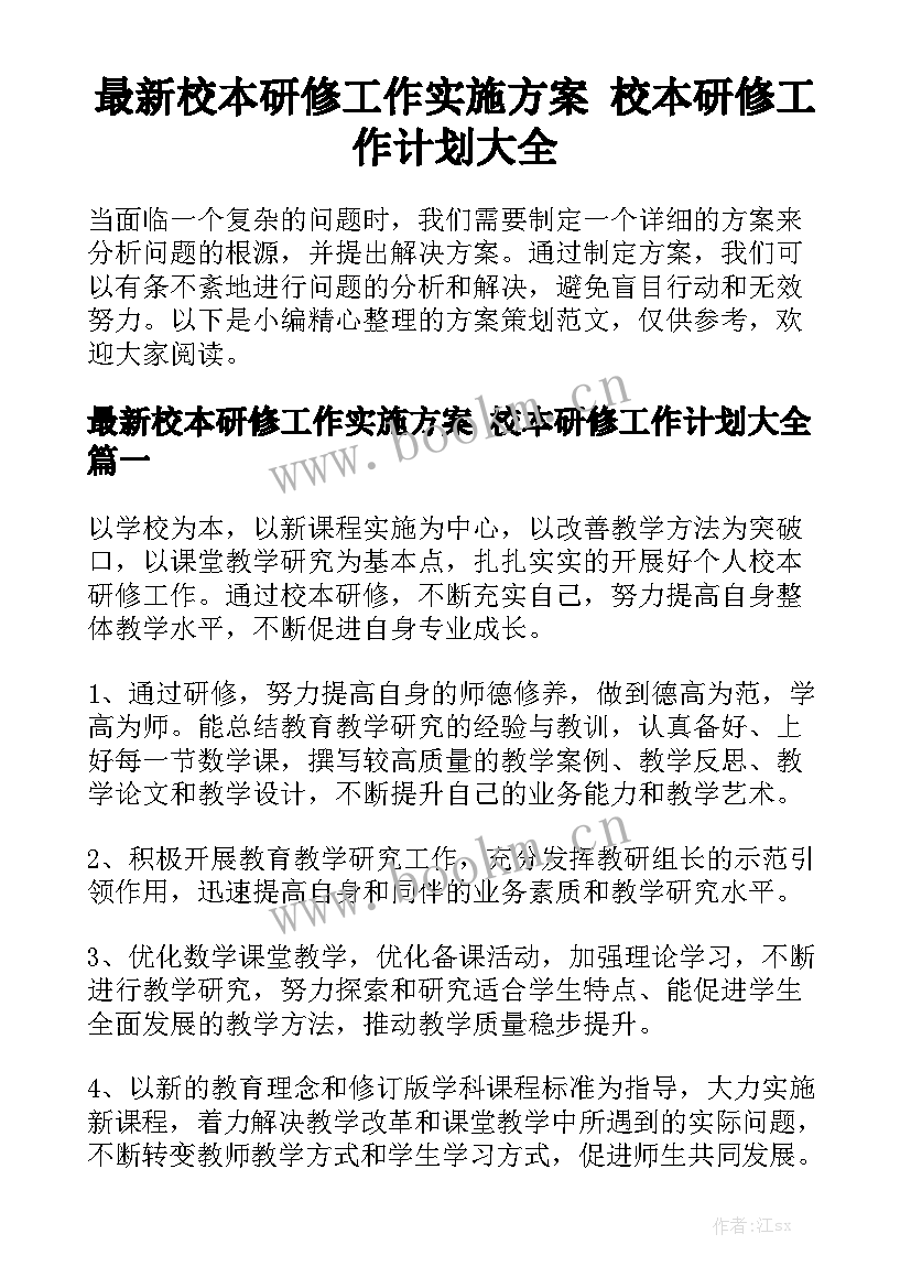 最新校本研修工作实施方案 校本研修工作计划大全