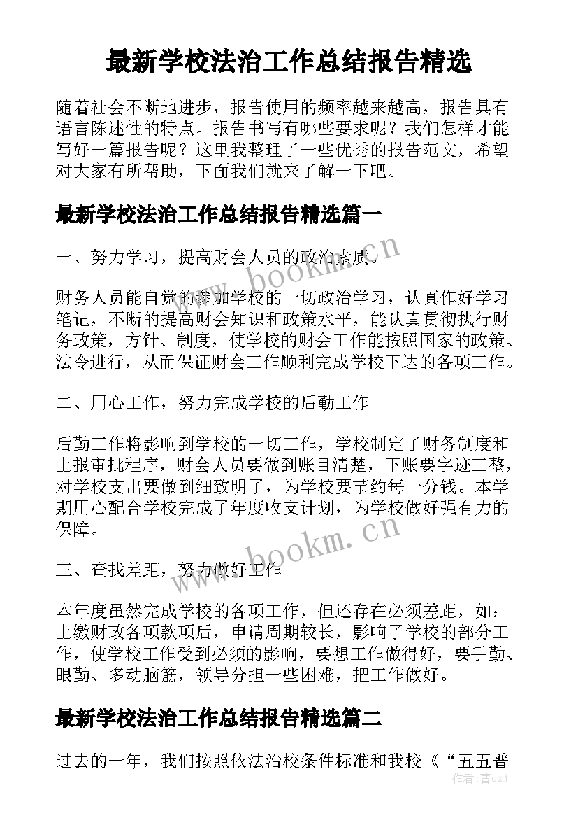 最新学校法治工作总结报告精选