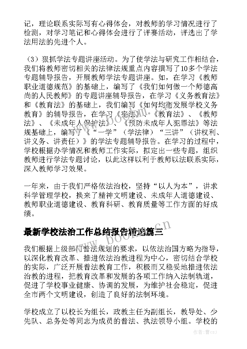 最新学校法治工作总结报告精选