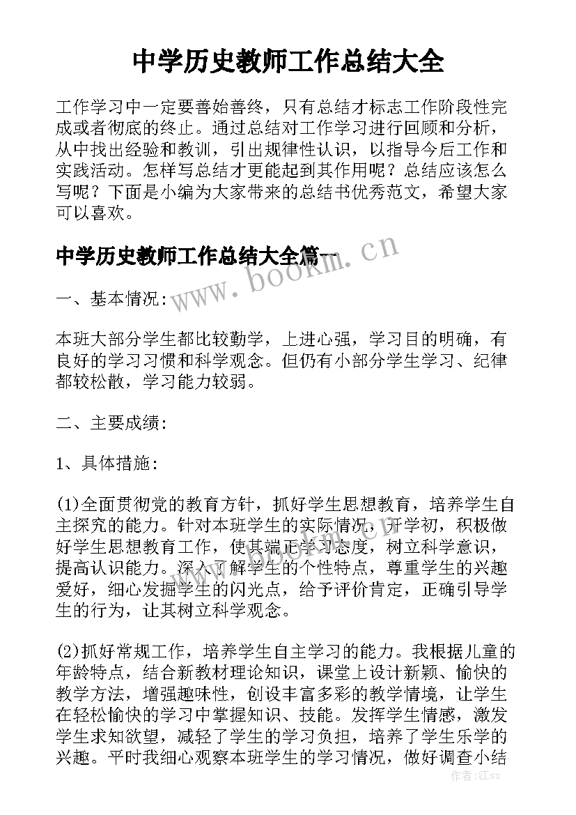 中学历史教师工作总结大全