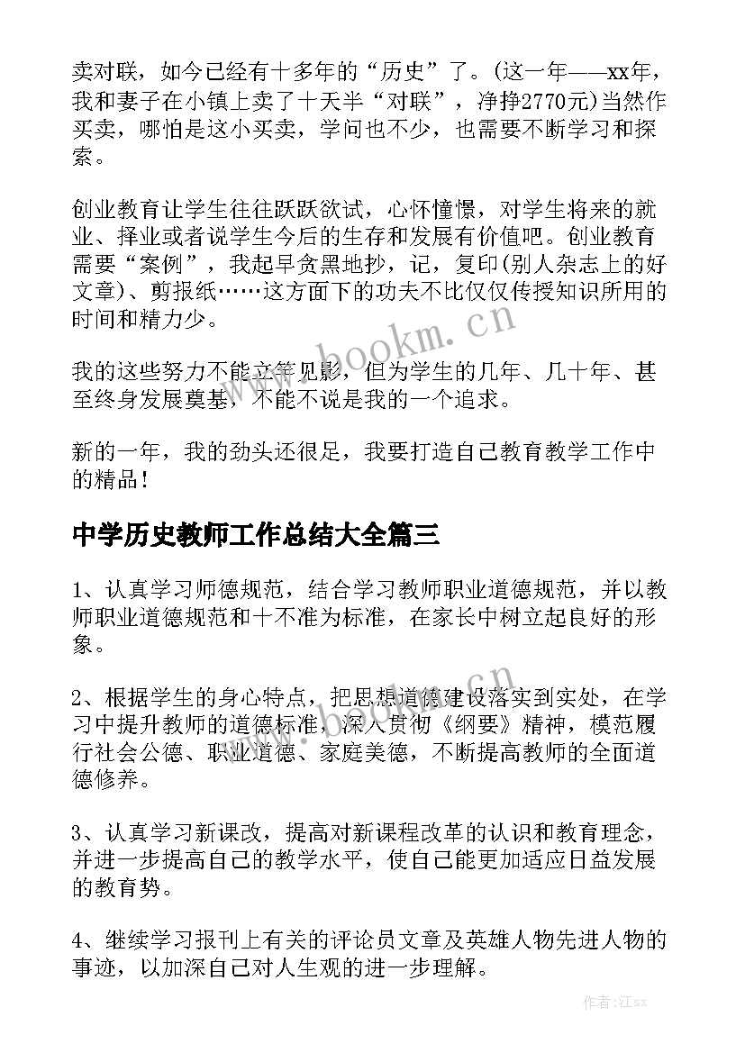 中学历史教师工作总结大全