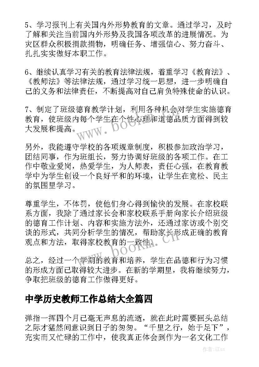 中学历史教师工作总结大全