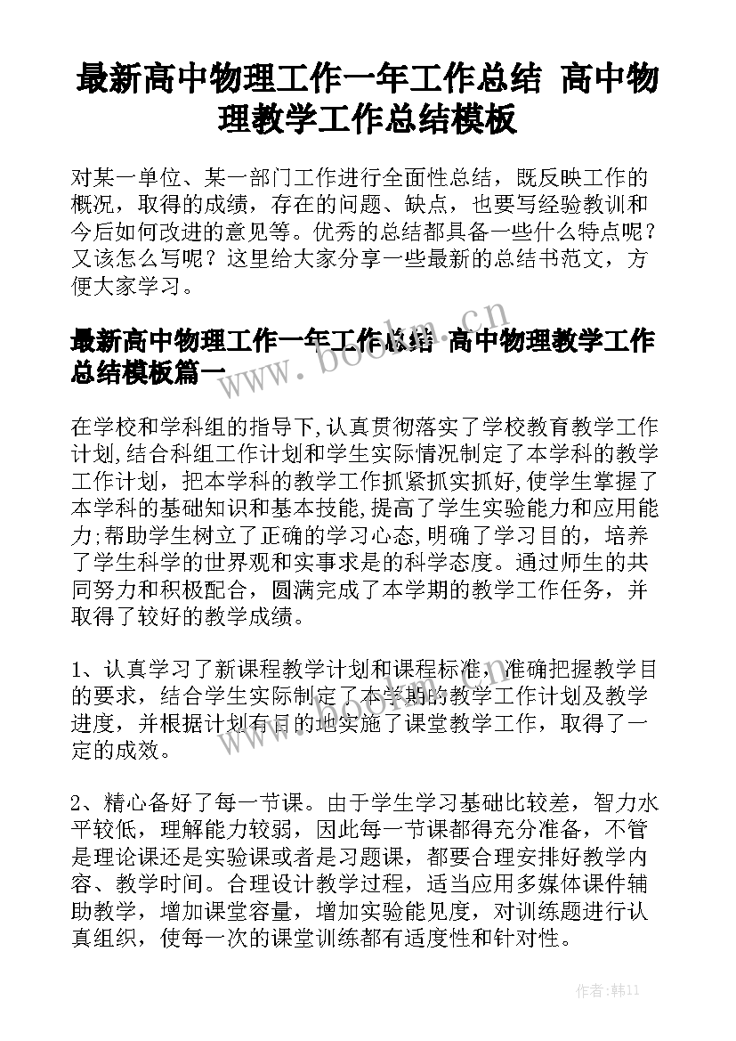 最新高中物理工作一年工作总结 高中物理教学工作总结模板