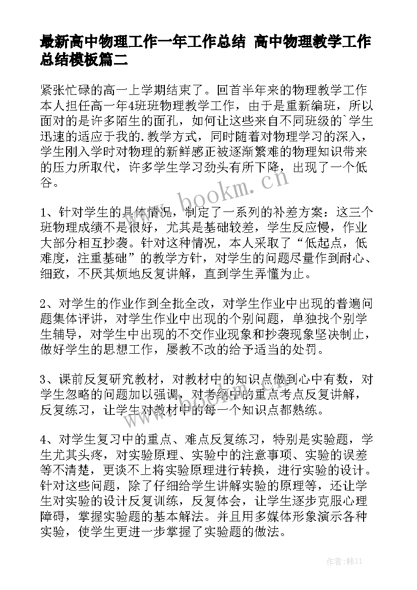 最新高中物理工作一年工作总结 高中物理教学工作总结模板