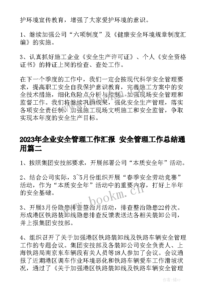 2023年企业安全管理工作汇报 安全管理工作总结通用