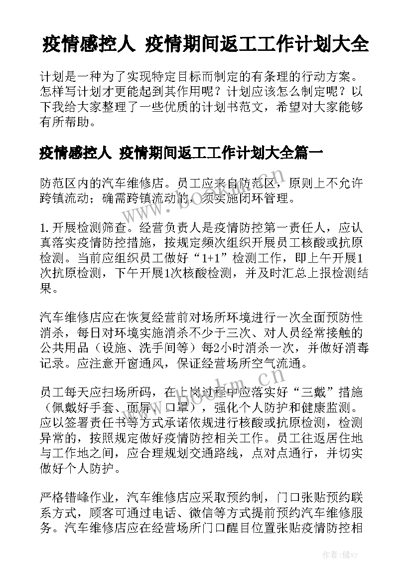 疫情感控人 疫情期间返工工作计划大全