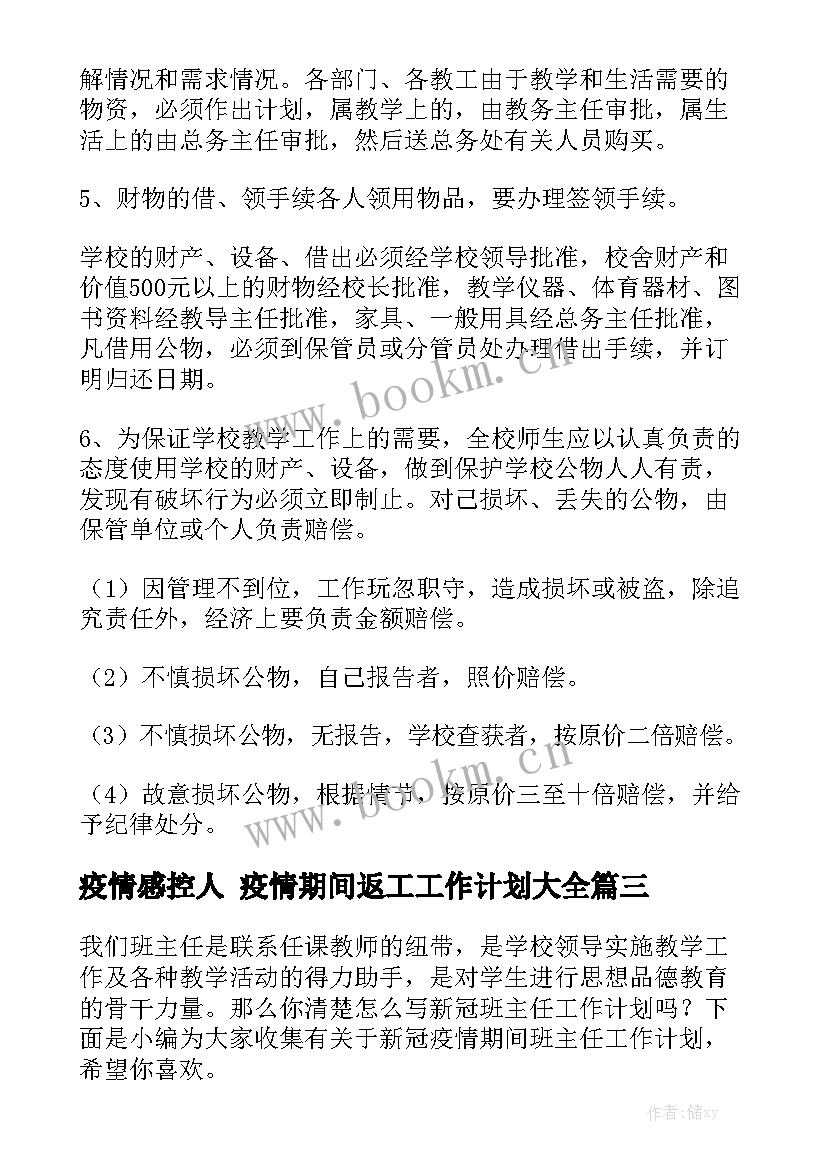 疫情感控人 疫情期间返工工作计划大全