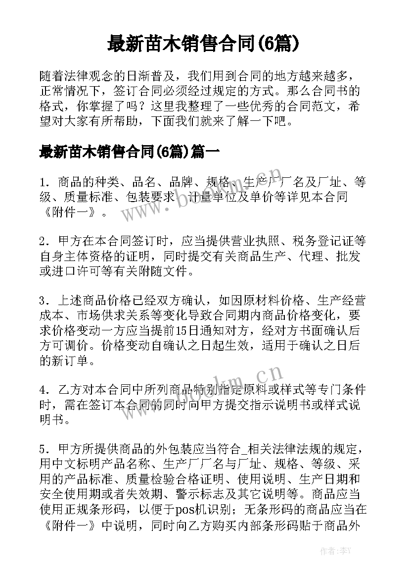 最新苗木销售合同(6篇)