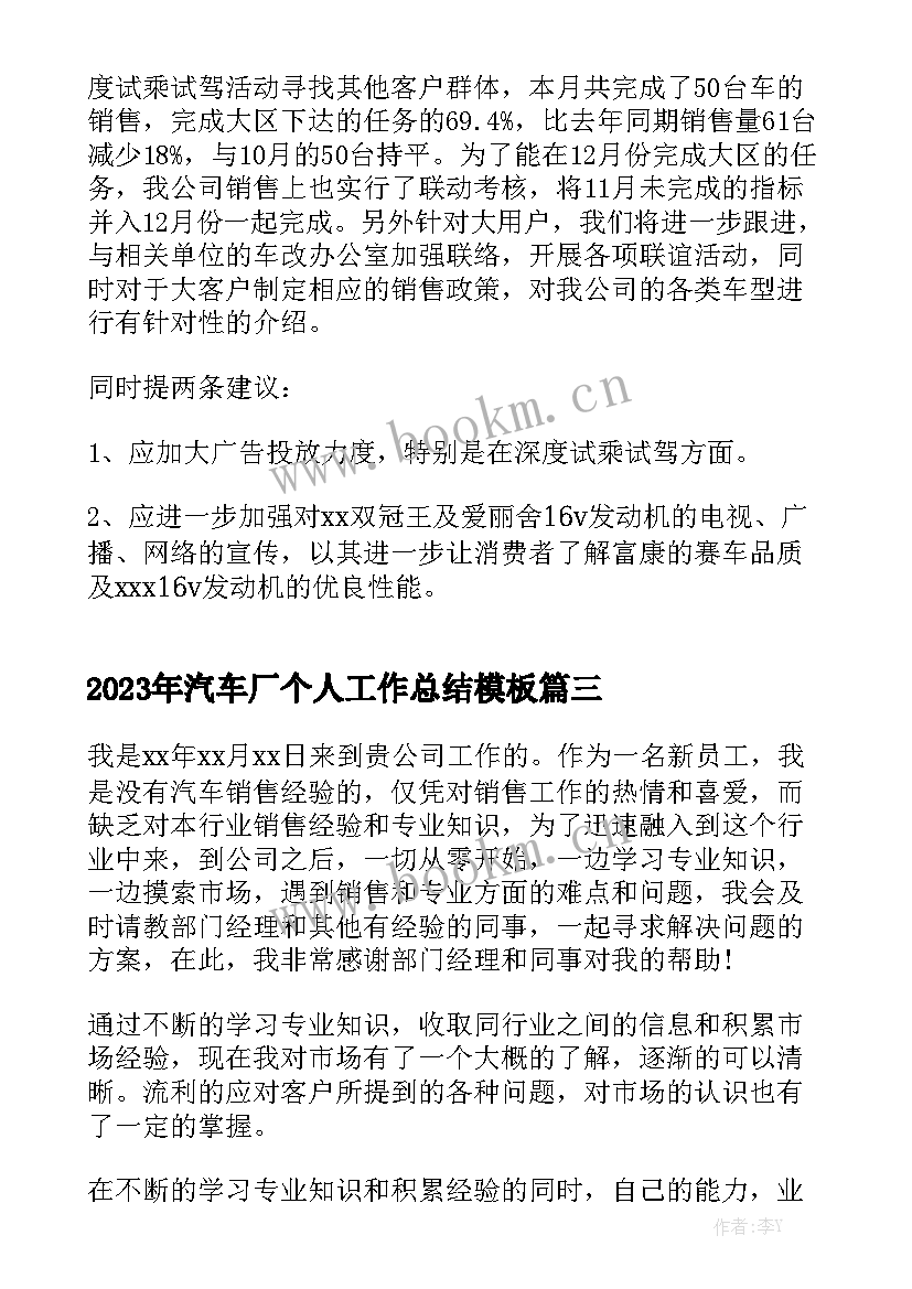 2023年汽车厂个人工作总结模板