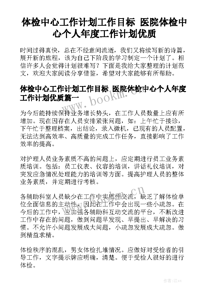 体检中心工作计划工作目标 医院体检中心个人年度工作计划优质