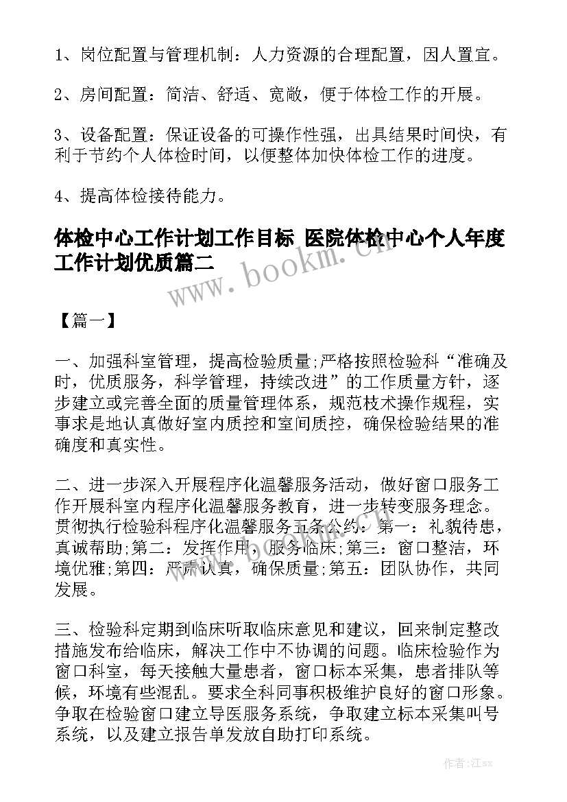 体检中心工作计划工作目标 医院体检中心个人年度工作计划优质