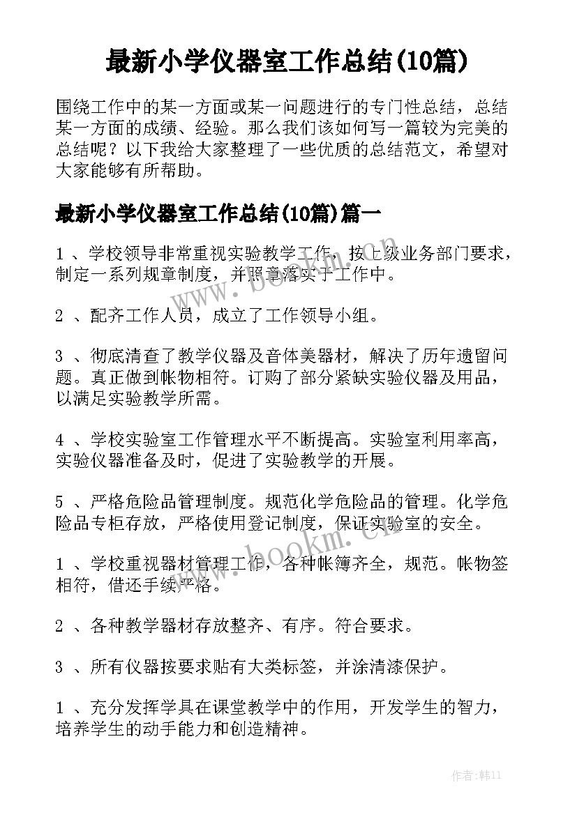 最新小学仪器室工作总结(10篇)