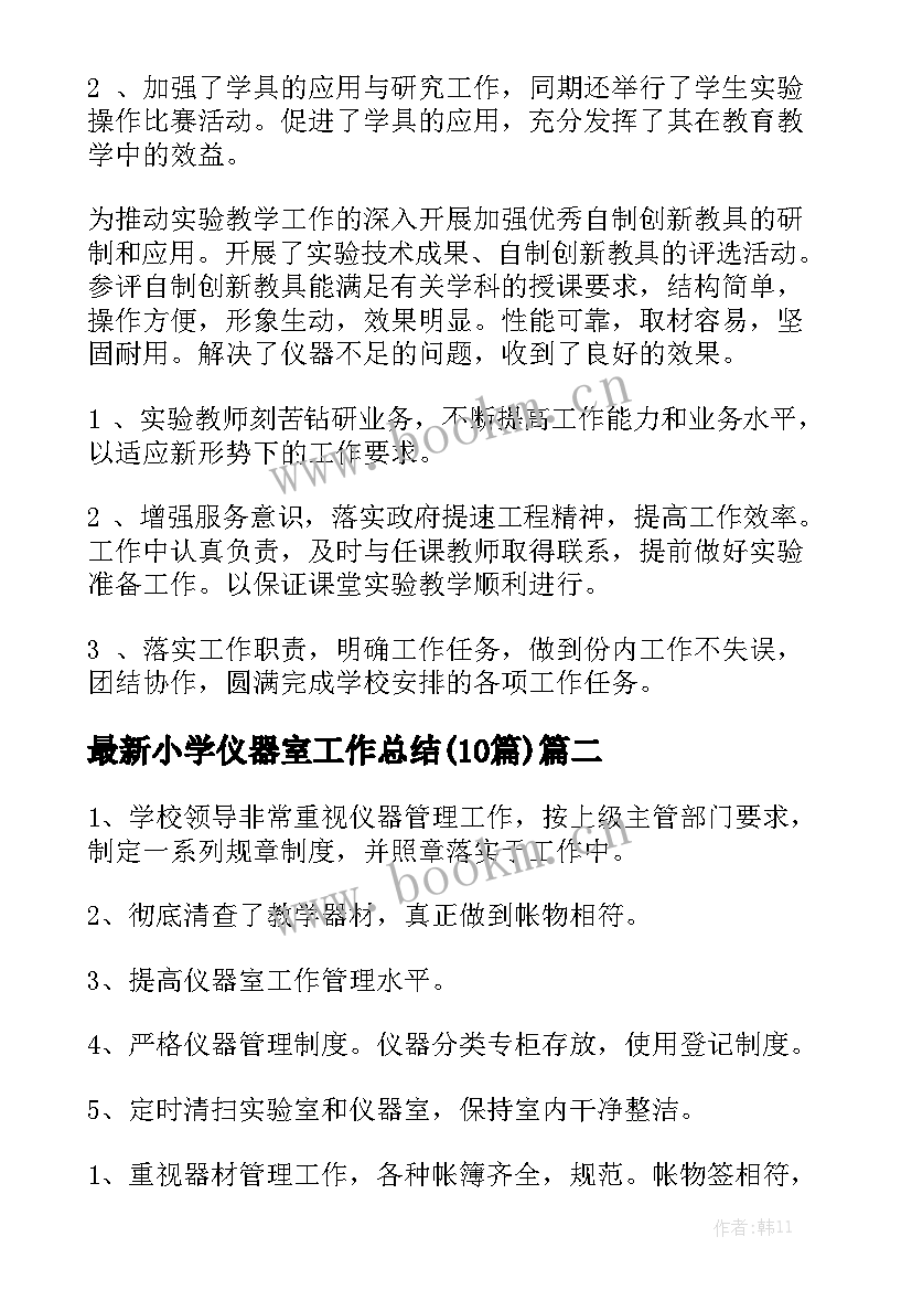 最新小学仪器室工作总结(10篇)