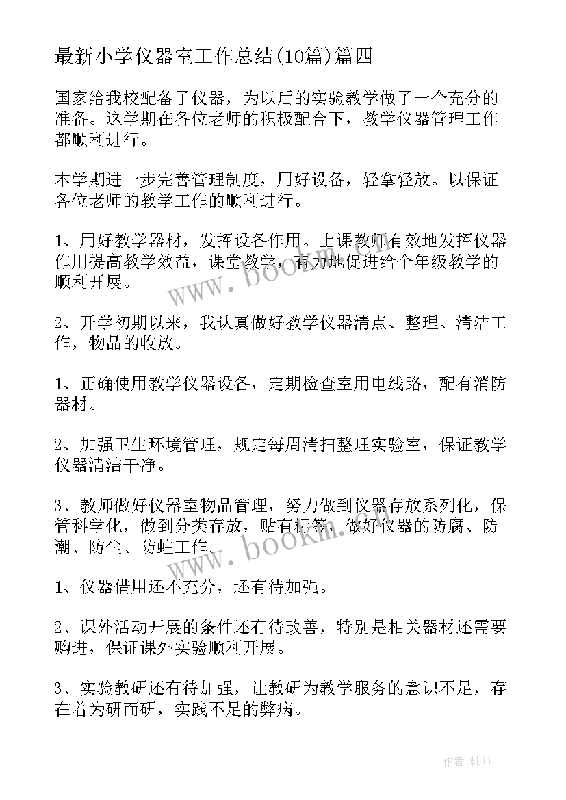 最新小学仪器室工作总结(10篇)