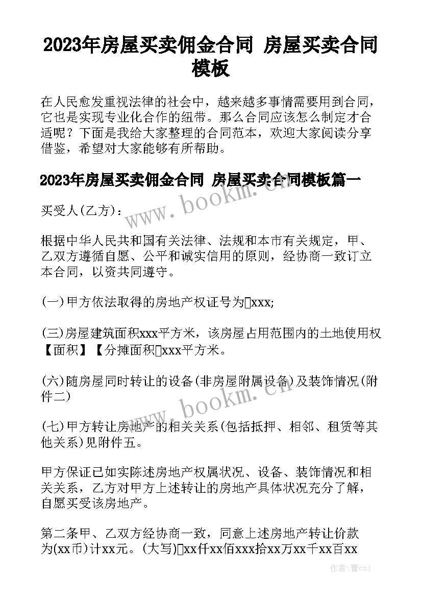 2023年房屋买卖佣金合同 房屋买卖合同模板