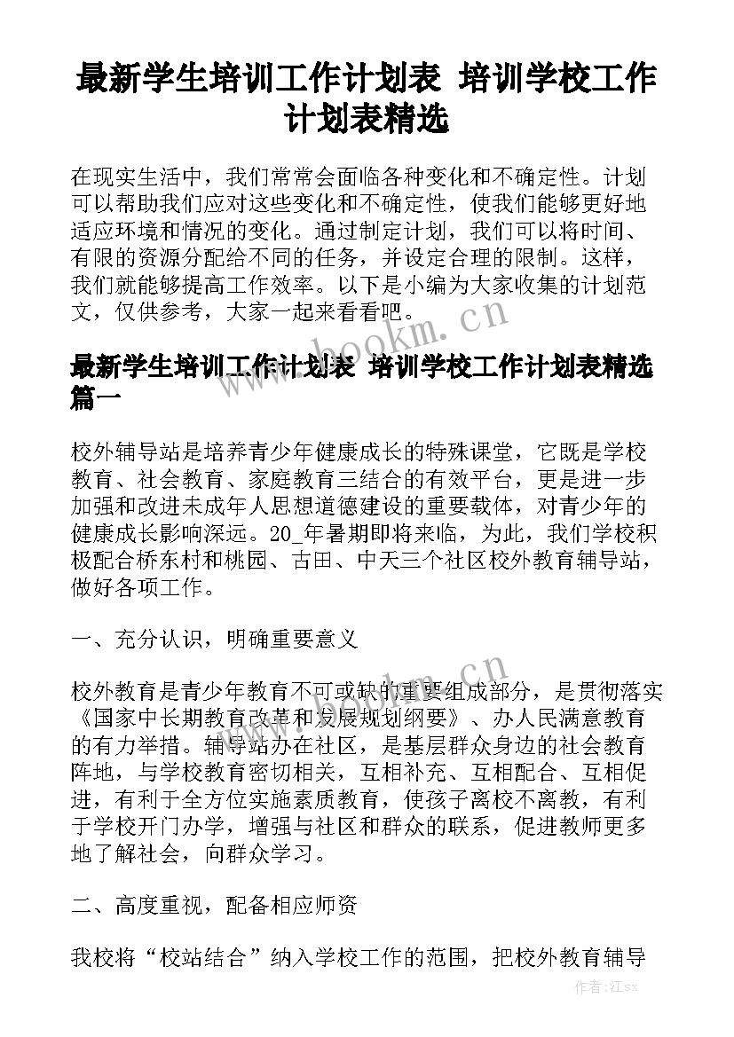 最新学生培训工作计划表 培训学校工作计划表精选