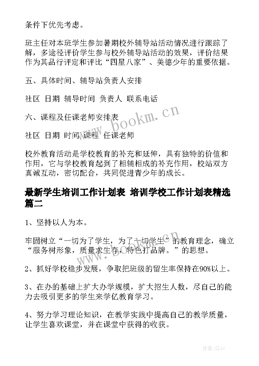 最新学生培训工作计划表 培训学校工作计划表精选