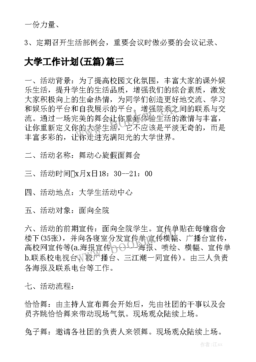 大学工作计划(五篇)