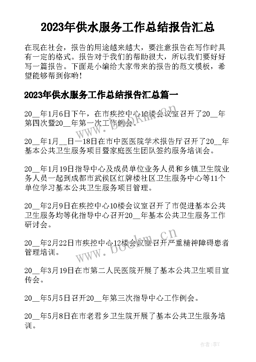 2023年供水服务工作总结报告汇总